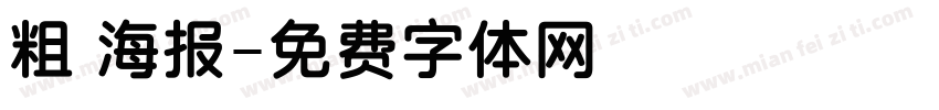 粗 海报字体转换